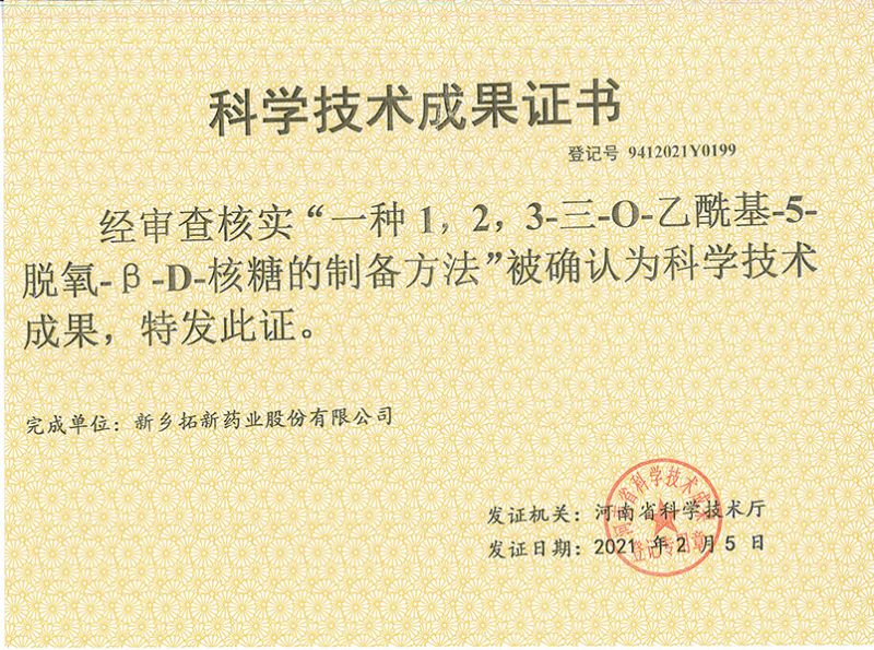 科技成果證書（一種1，2，3-三-O-乙酰基-5-脫氧-3-D-核糖的劉備的方法）